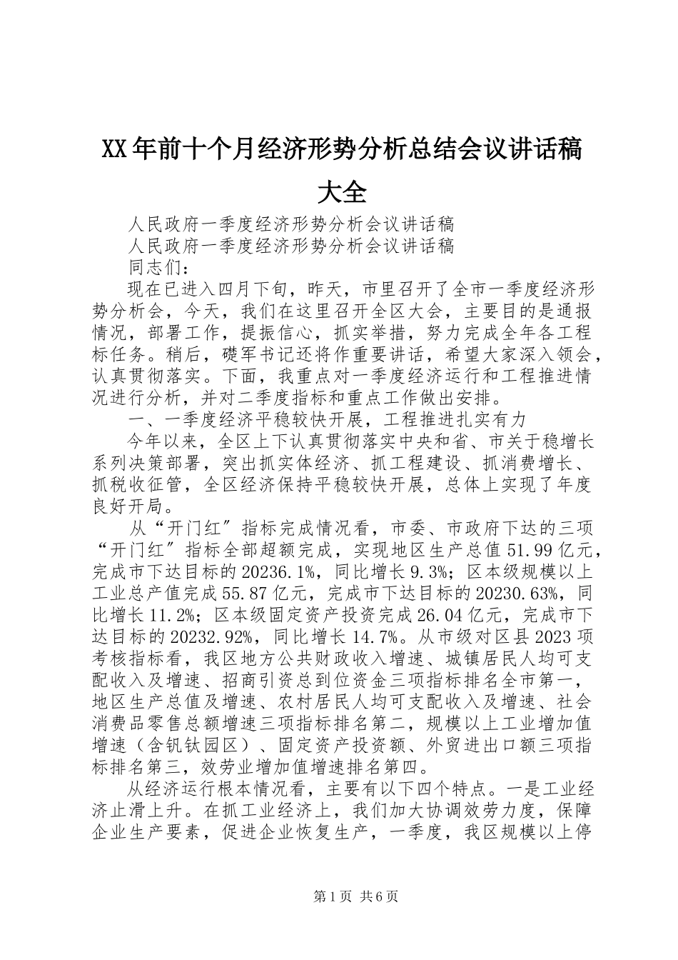 2023年前十个月经济形势分析总结会议致辞稿大全.docx_第1页
