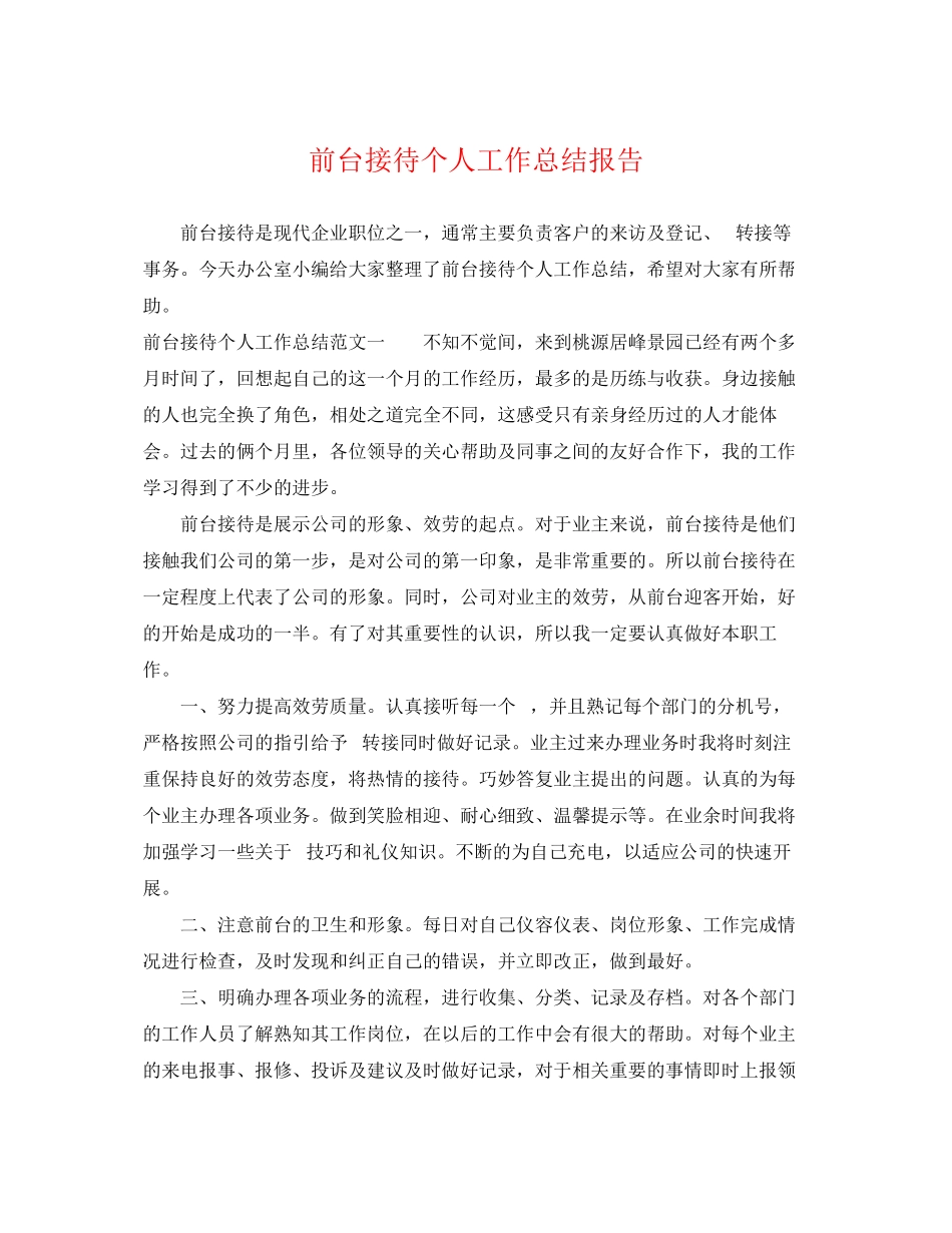 2023年前台接待个人工作总结报告.docx_第1页