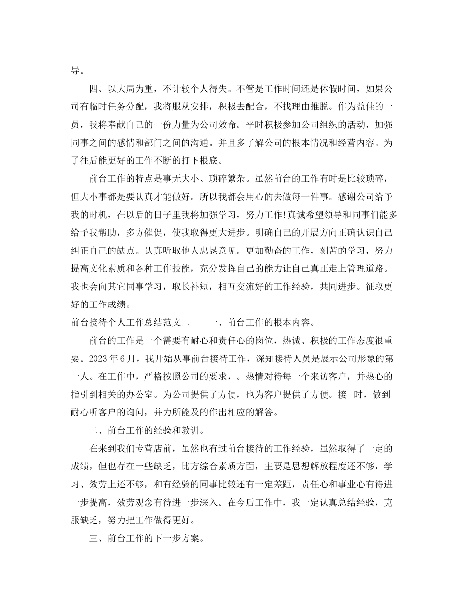 2023年前台接待个人工作总结报告.docx_第2页