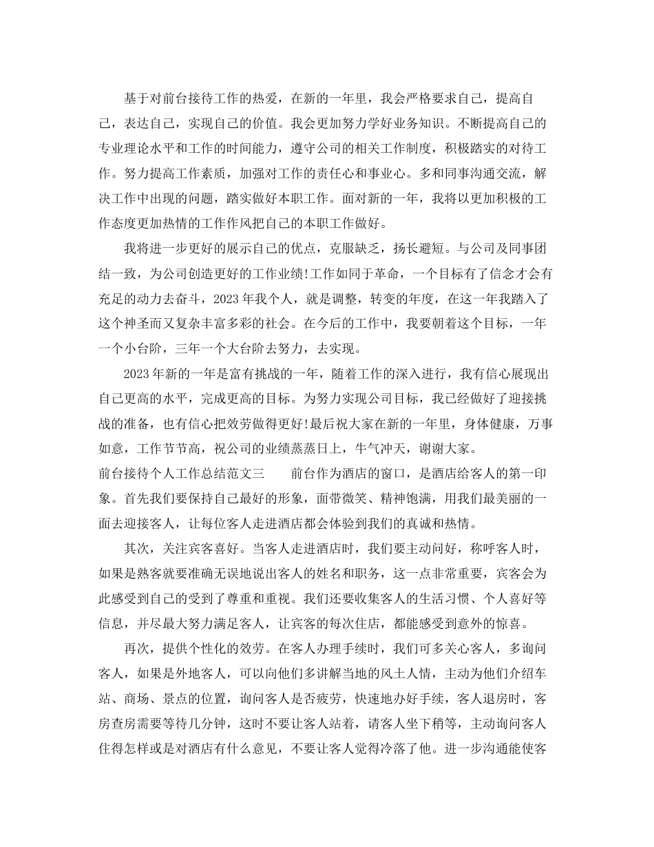 2023年前台接待个人工作总结报告.docx_第3页