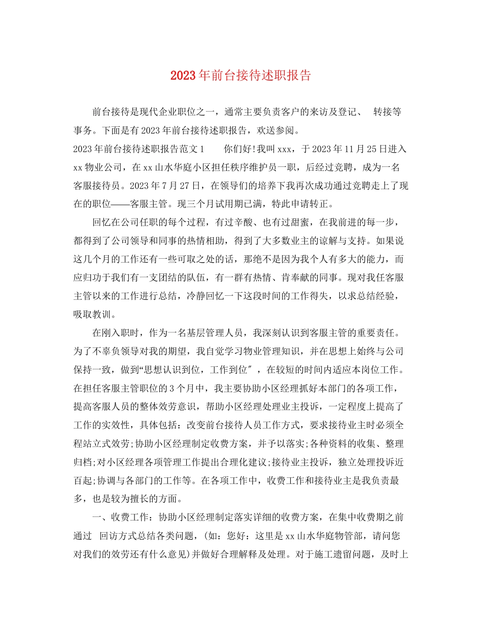 2023年前台接待述职报告.docx_第1页