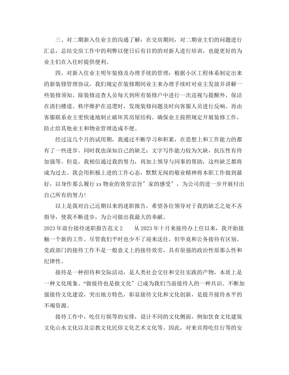 2023年前台接待述职报告.docx_第3页