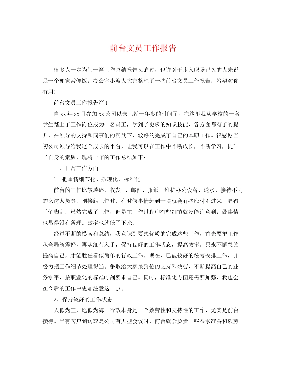 2023年前台文员工作报告.docx_第1页