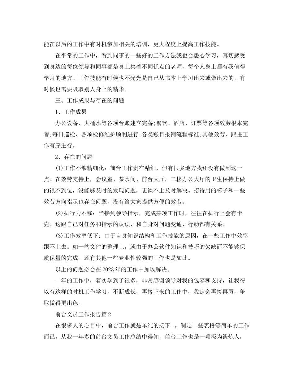 2023年前台文员工作报告.docx_第3页