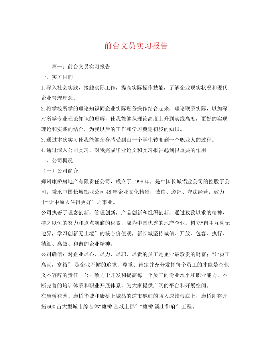 2023年前台文员实习报告.docx_第1页