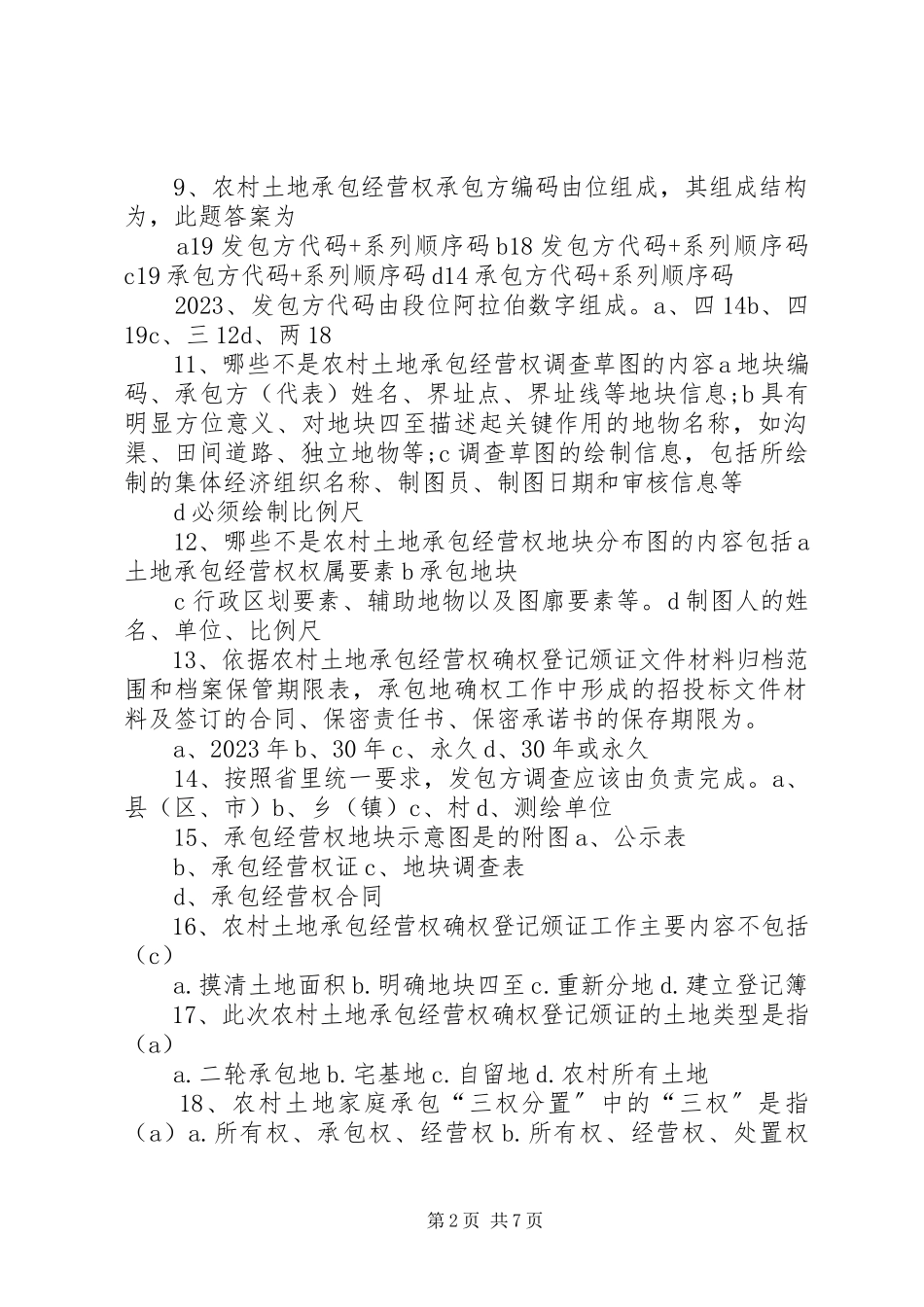 2023年前往都江堰考察农村土地承包经营权确权登记报告.docx_第2页