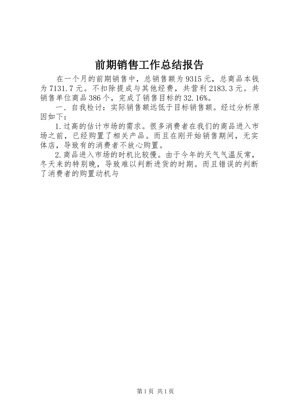 2023年前期销售工作总结报告.docx_第1页