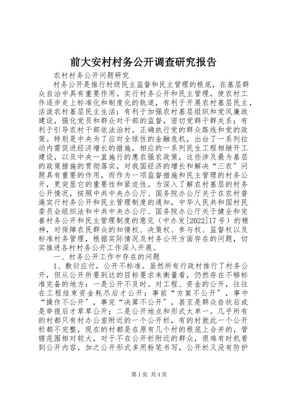2023年前大安村村务公开调查研究报告.docx_第1页