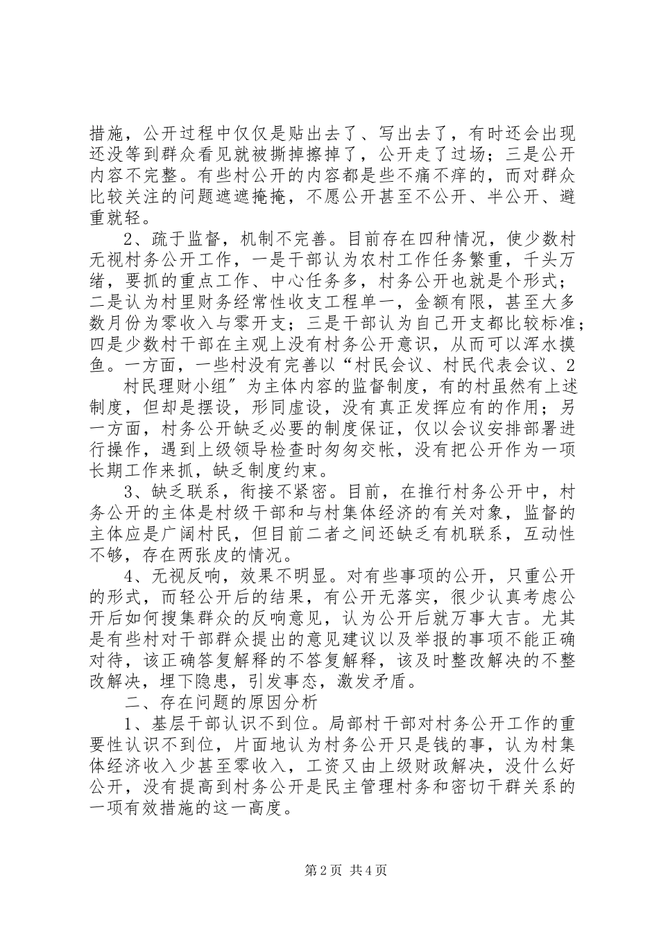 2023年前大安村村务公开调查研究报告.docx_第2页