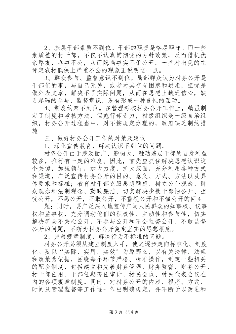 2023年前大安村村务公开调查研究报告.docx_第3页