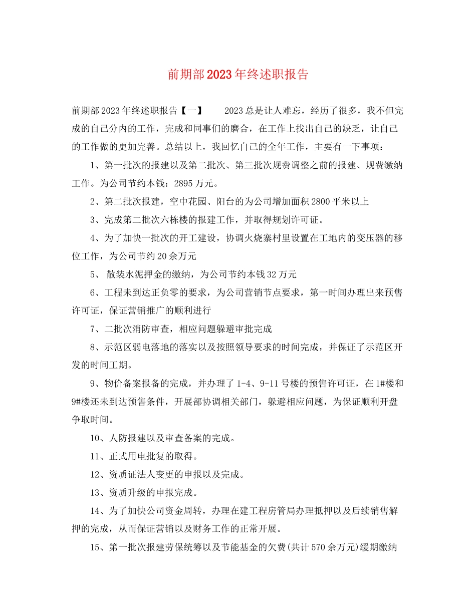 2023年前期部终述职报告.docx_第1页