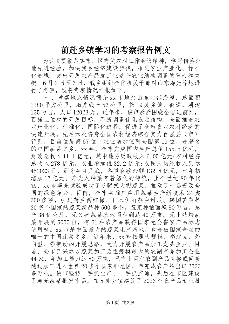 2023年前赴乡镇学习的考察报告例文.docx_第1页