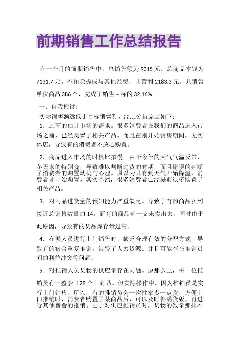 2023年前期销售工作总结报告.doc_第1页