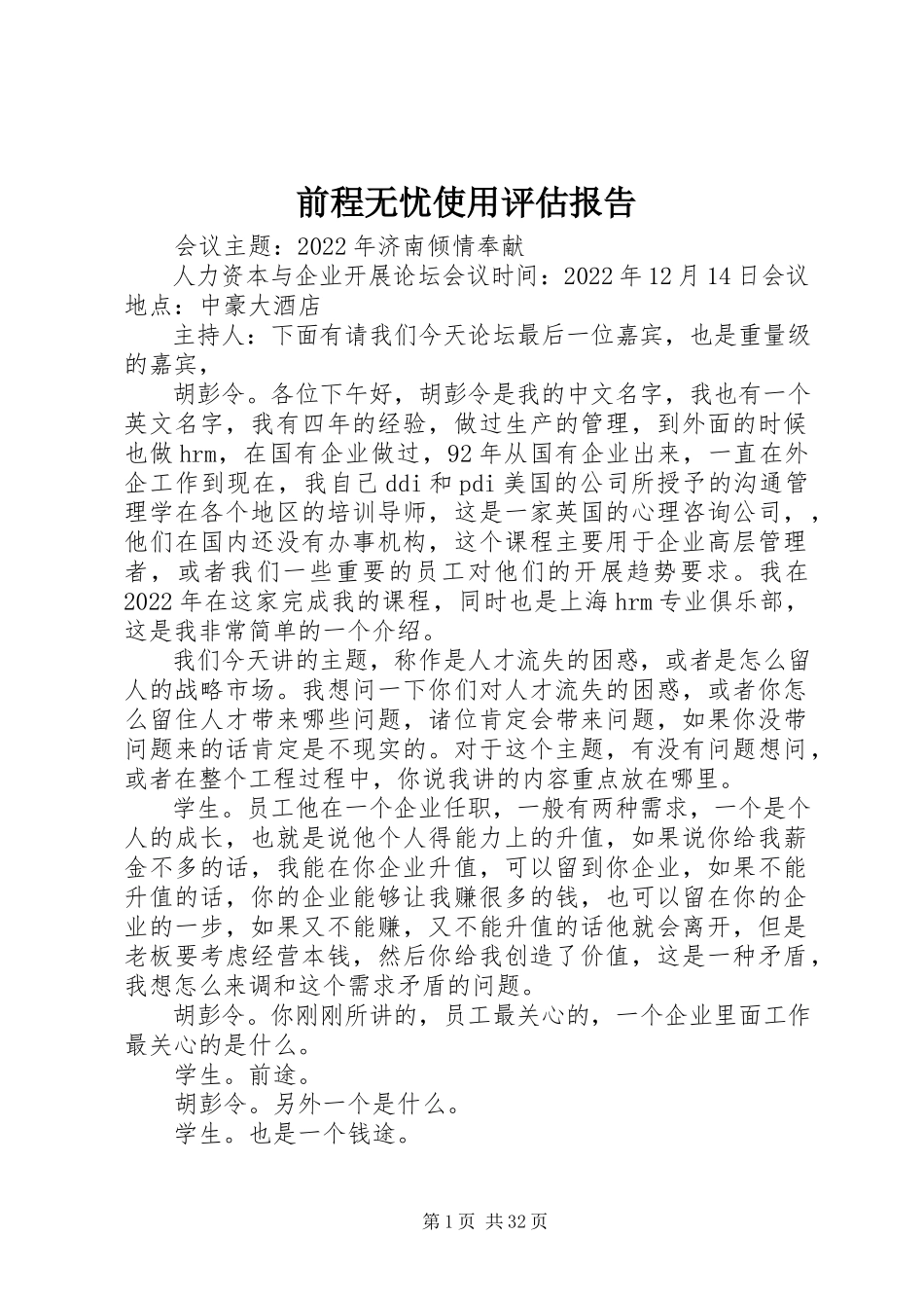 2023年前程无忧使用评估报告.docx_第1页