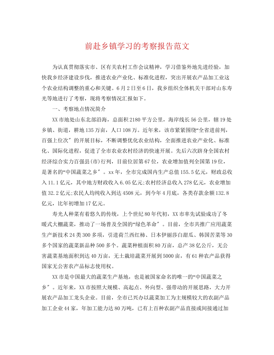 2023年前赴乡镇学习的考察报告范文.docx_第1页