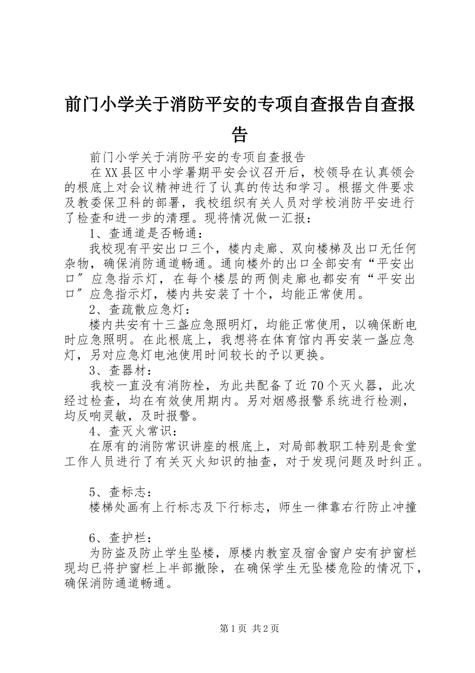 2023年前门小学关于消防安全的专项自查报告自查报告.docx_第1页