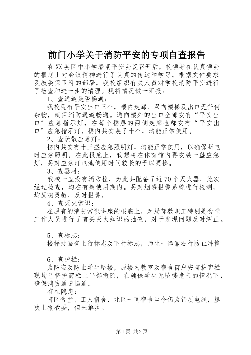 2023年前门小学关于消防安全的专项自查报告.docx_第1页