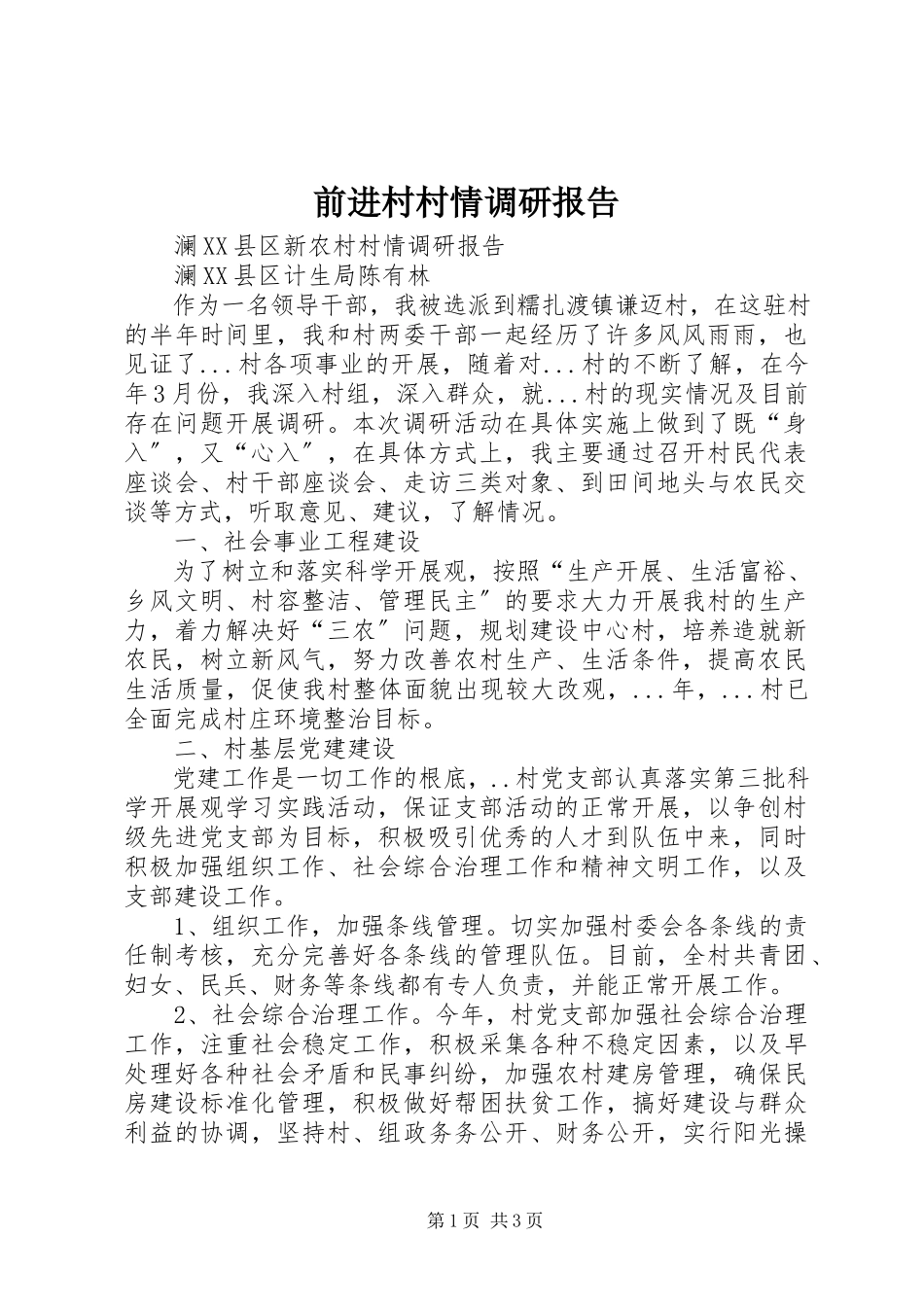 2023年前进村村情调研报告.docx_第1页
