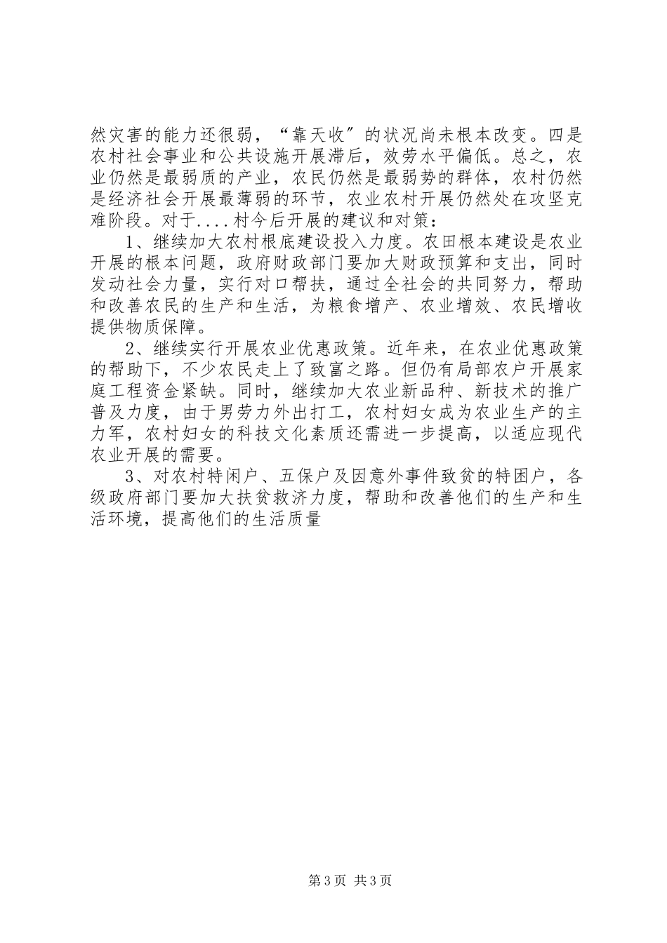 2023年前进村村情调研报告.docx_第3页