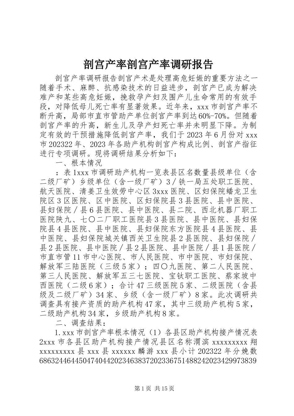 2023年剖宫产率剖宫产率调研报告.docx_第1页
