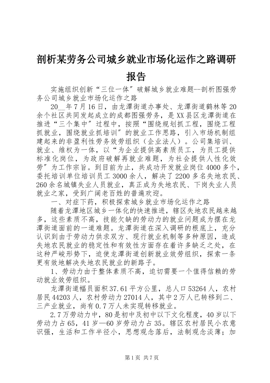 2023年剖析xx劳务公司城乡就业市场化运作之路调研报告.docx_第1页