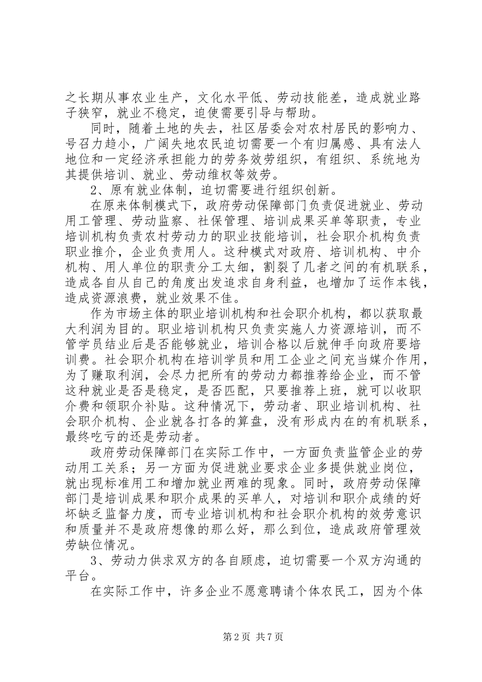 2023年剖析xx劳务公司城乡就业市场化运作之路调研报告.docx_第2页
