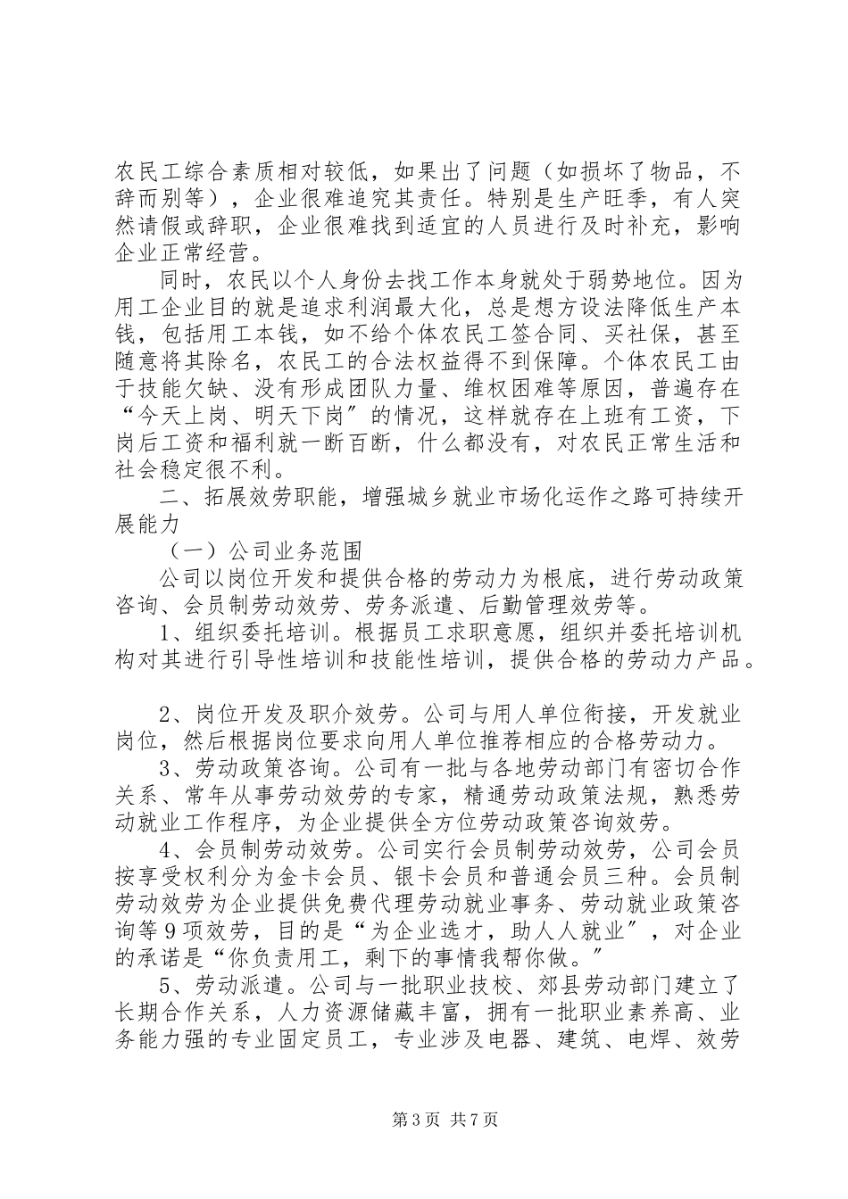 2023年剖析xx劳务公司城乡就业市场化运作之路调研报告.docx_第3页