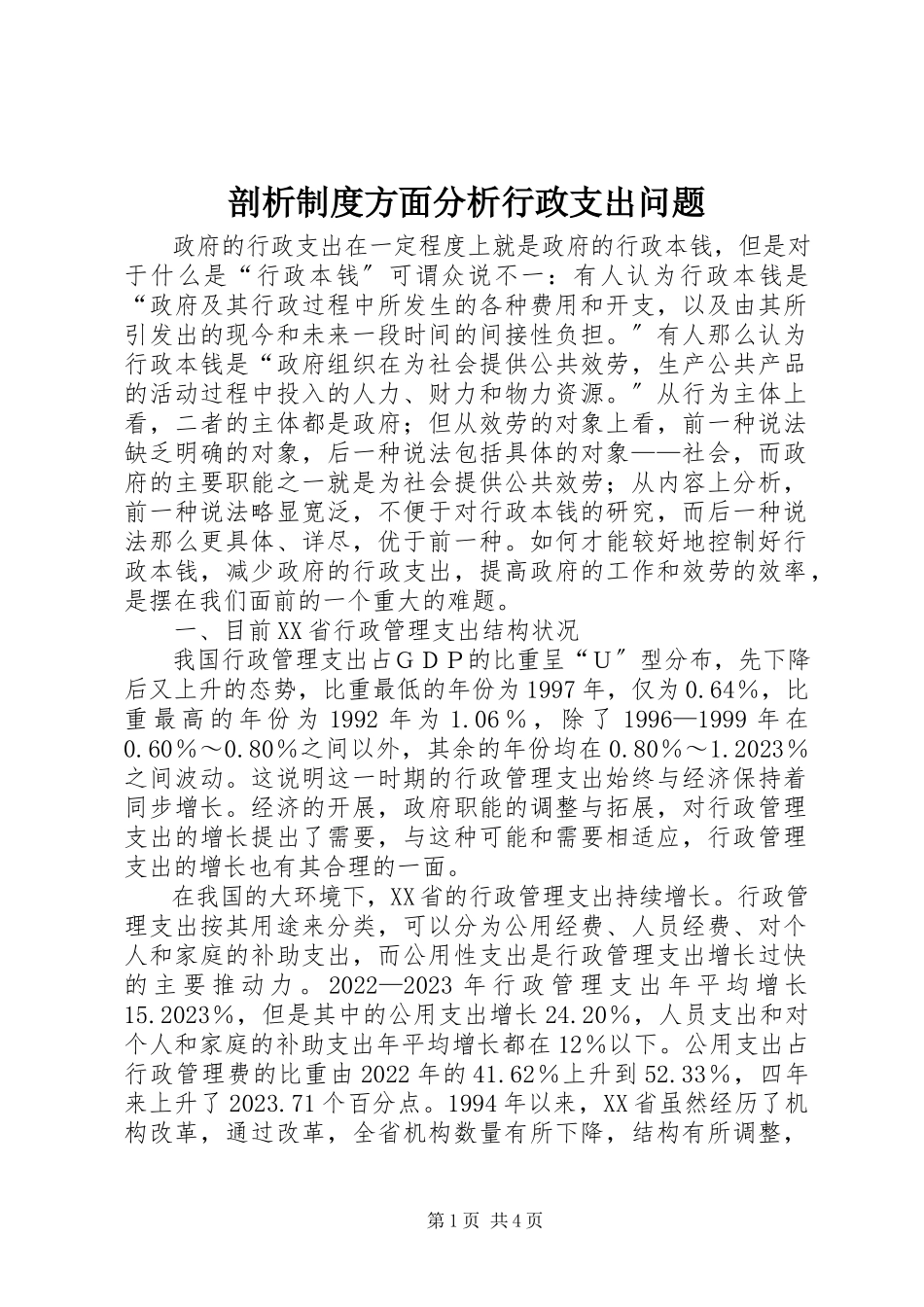 2023年剖析制度方面分析行政支出问题.docx_第1页