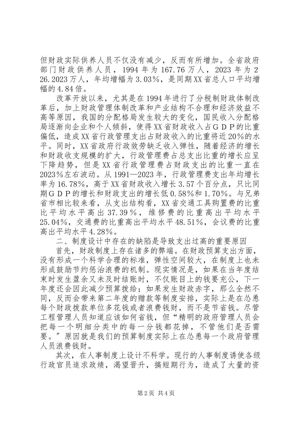 2023年剖析制度方面分析行政支出问题.docx_第2页