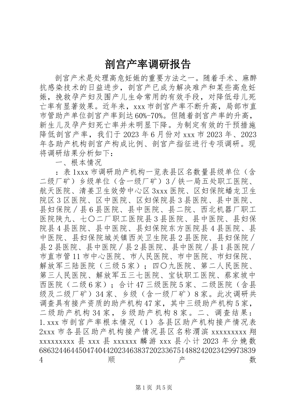2023年剖宫产率调研报告.docx_第1页