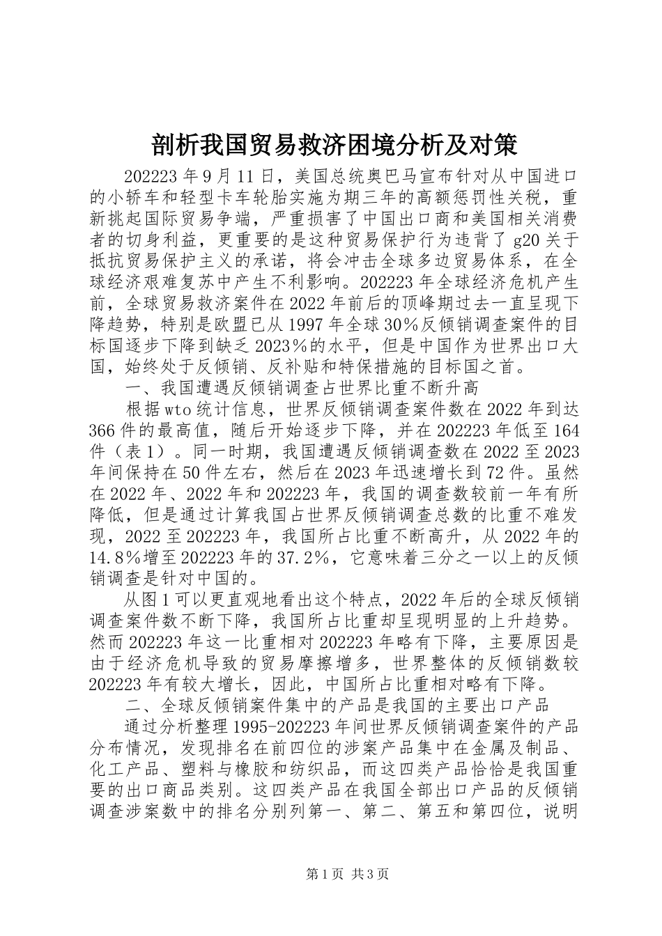 2023年剖析我国贸易救济困境分析及对策.docx_第1页