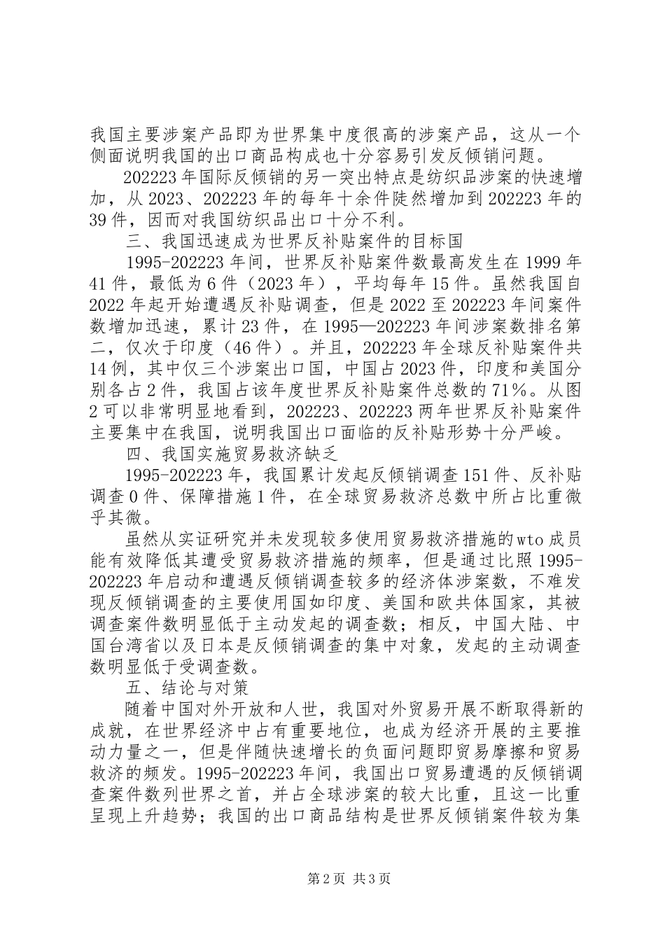 2023年剖析我国贸易救济困境分析及对策.docx_第2页