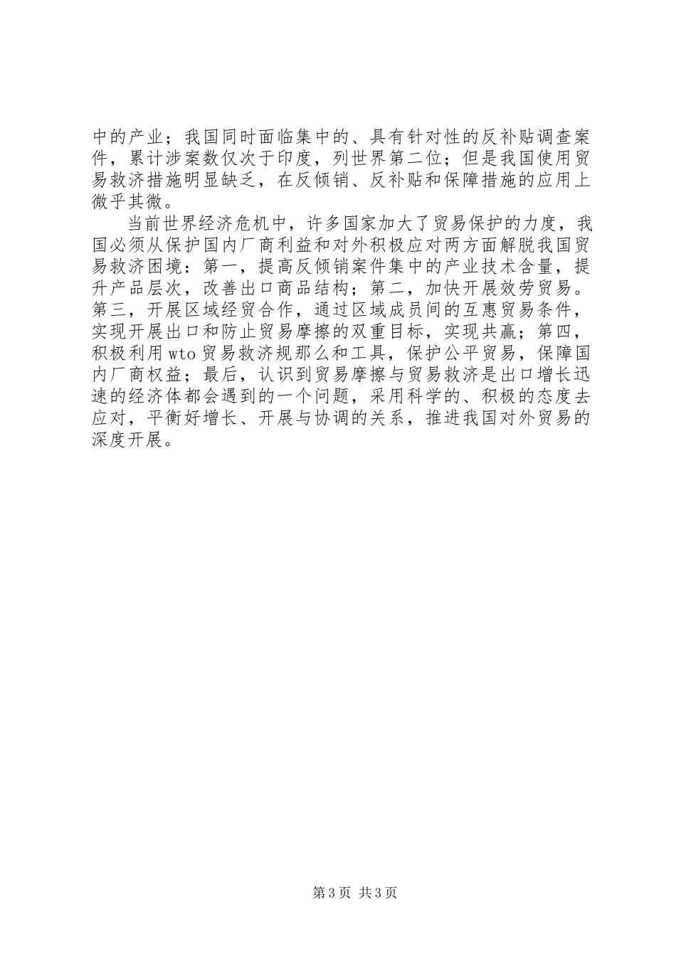 2023年剖析我国贸易救济困境分析及对策.docx_第3页