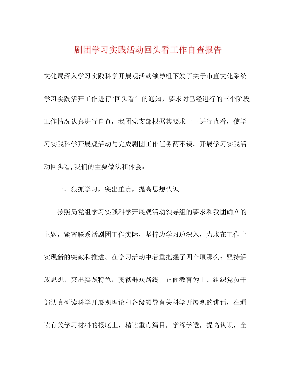 2023年剧团学习实践活动回头看工作自查报告.docx_第1页