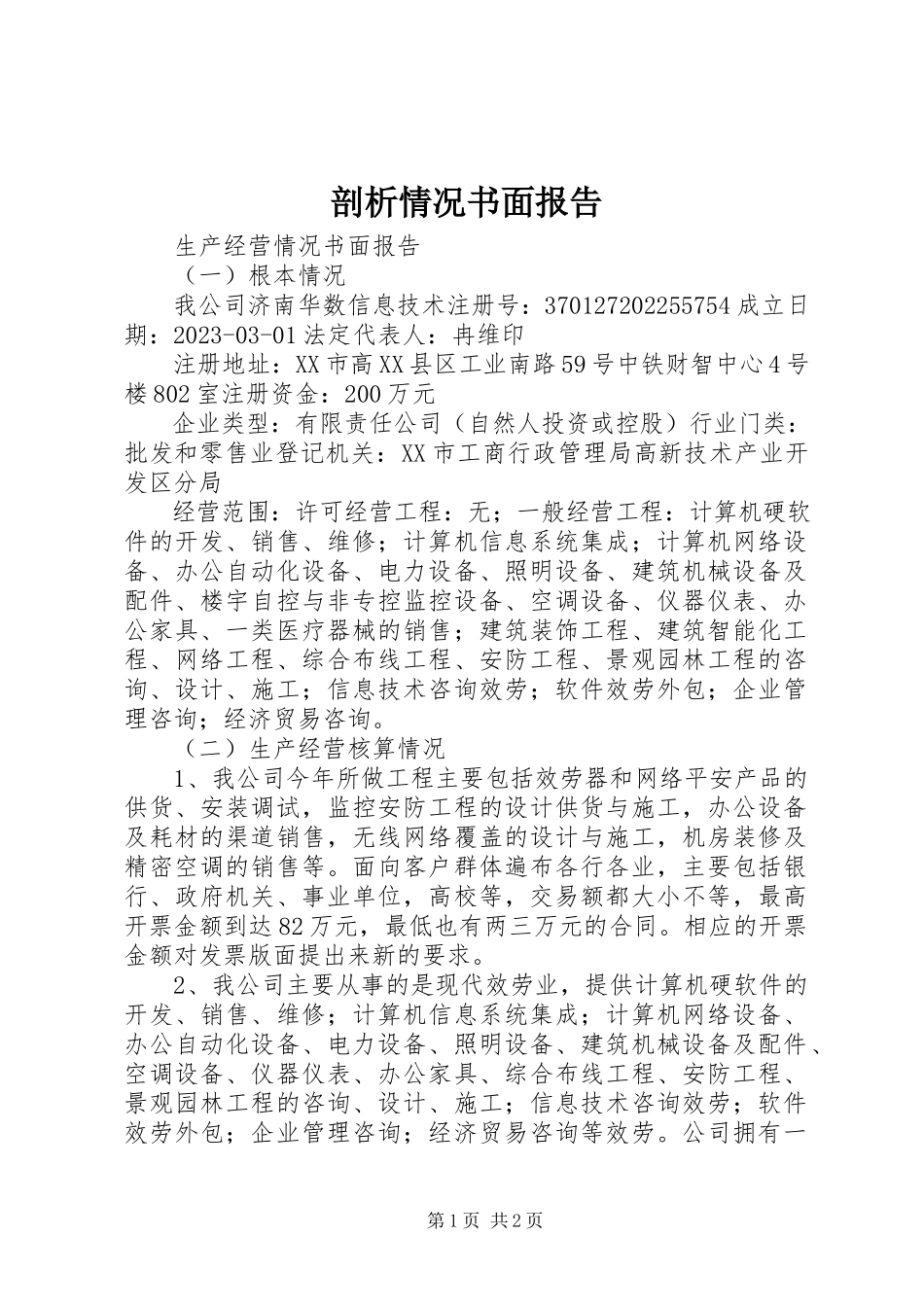 2023年剖析情况书面报告.docx_第1页