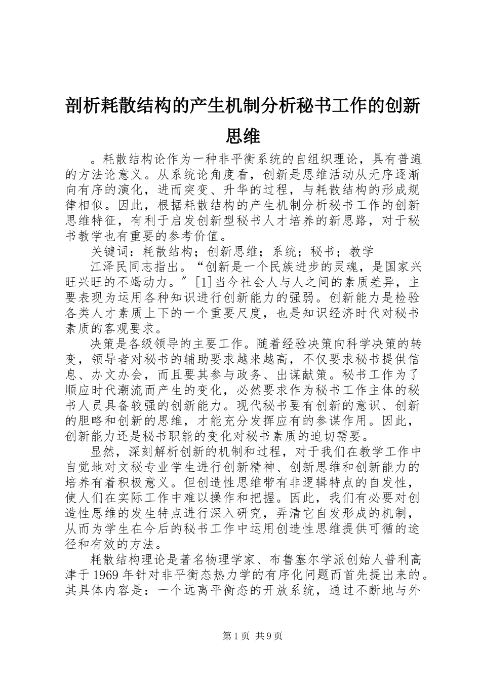 2023年剖析耗散结构的产生机制分析秘书工作的创新思维.docx_第1页