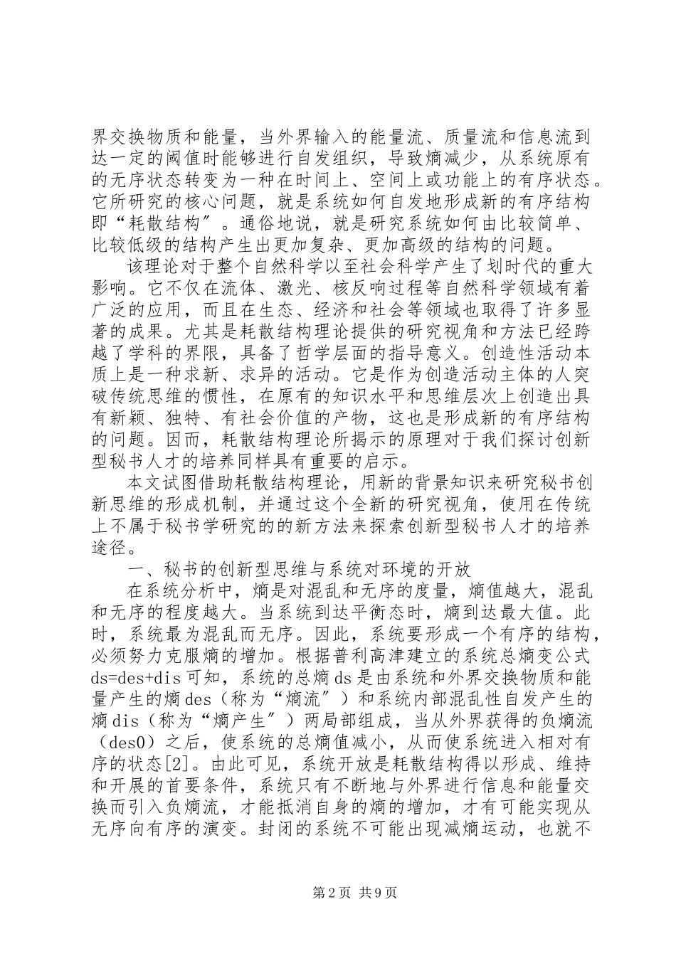2023年剖析耗散结构的产生机制分析秘书工作的创新思维.docx_第2页