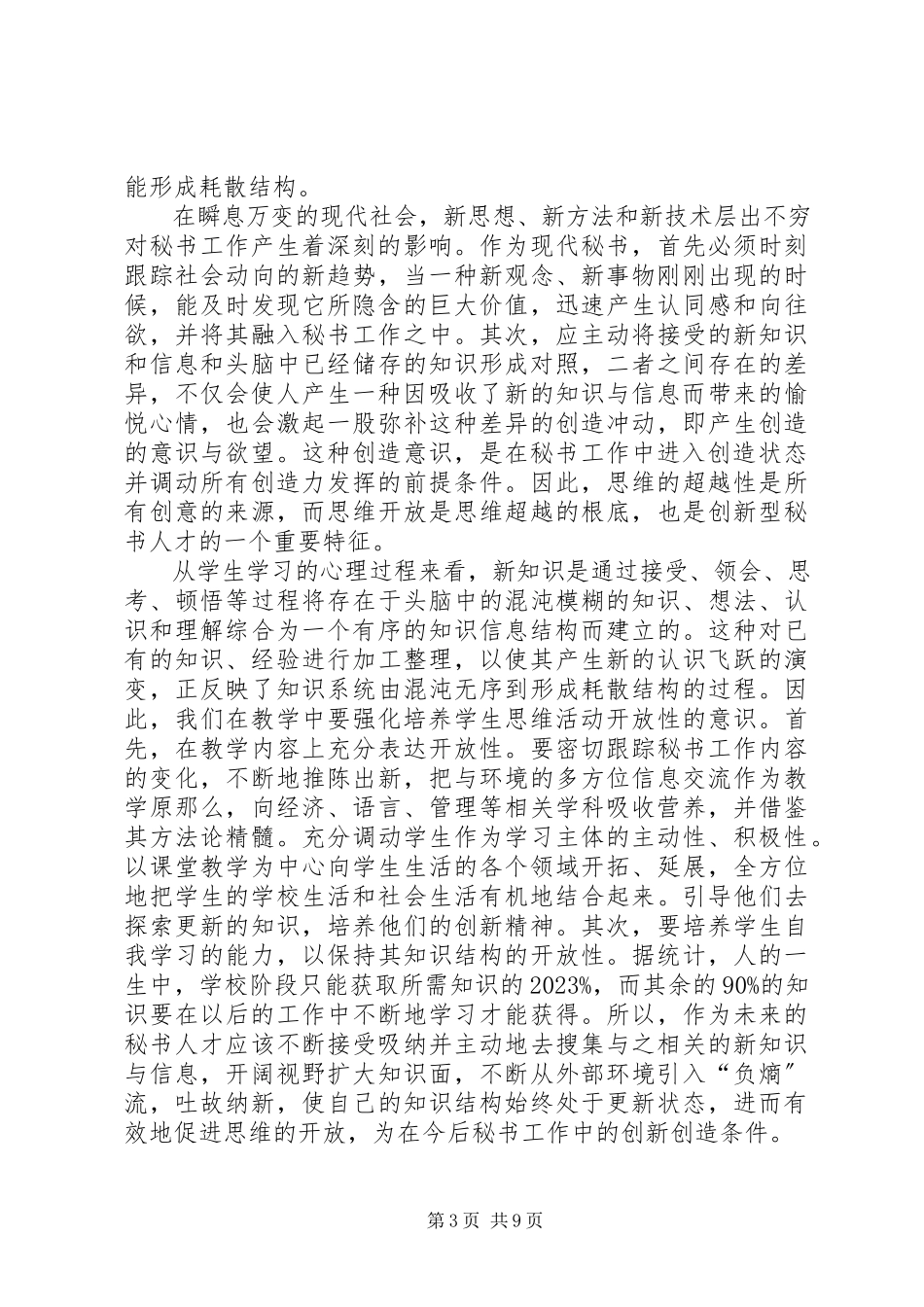 2023年剖析耗散结构的产生机制分析秘书工作的创新思维.docx_第3页