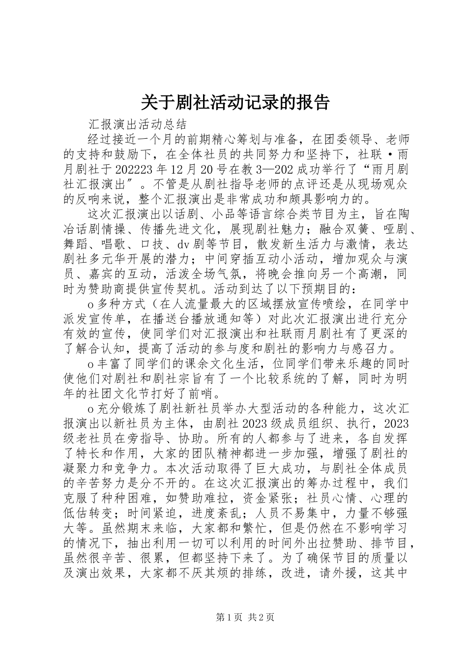 2023年剧社活动记录的报告.docx_第1页