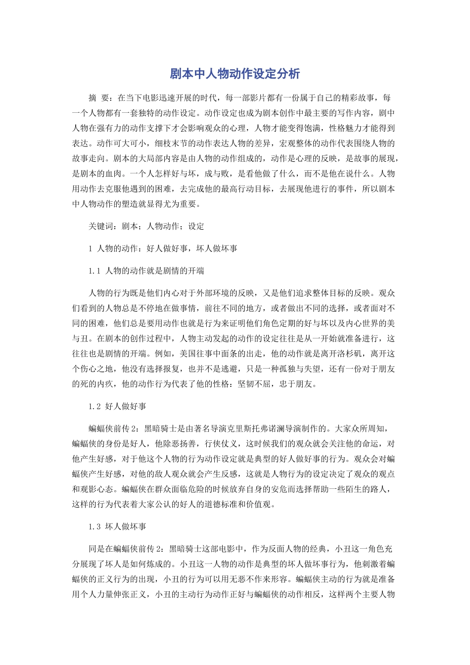 2023年剧本中人物动作设定分析.docx_第1页