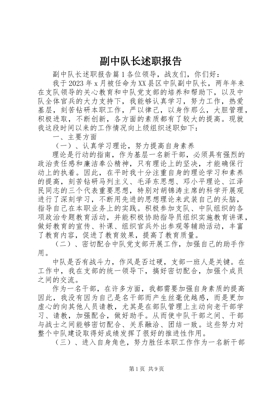 2023年副中队长述职报告.docx_第1页