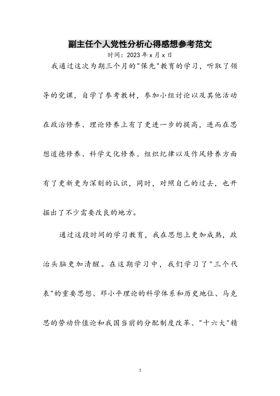 2023年副主任个人党性分析心得感想参考范文.doc_第1页