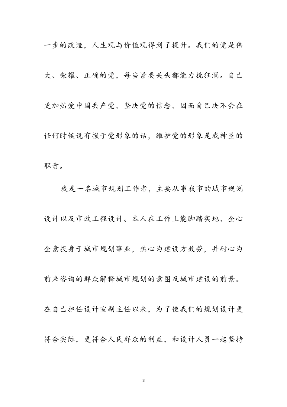 2023年副主任个人党性分析心得感想参考范文.doc_第3页