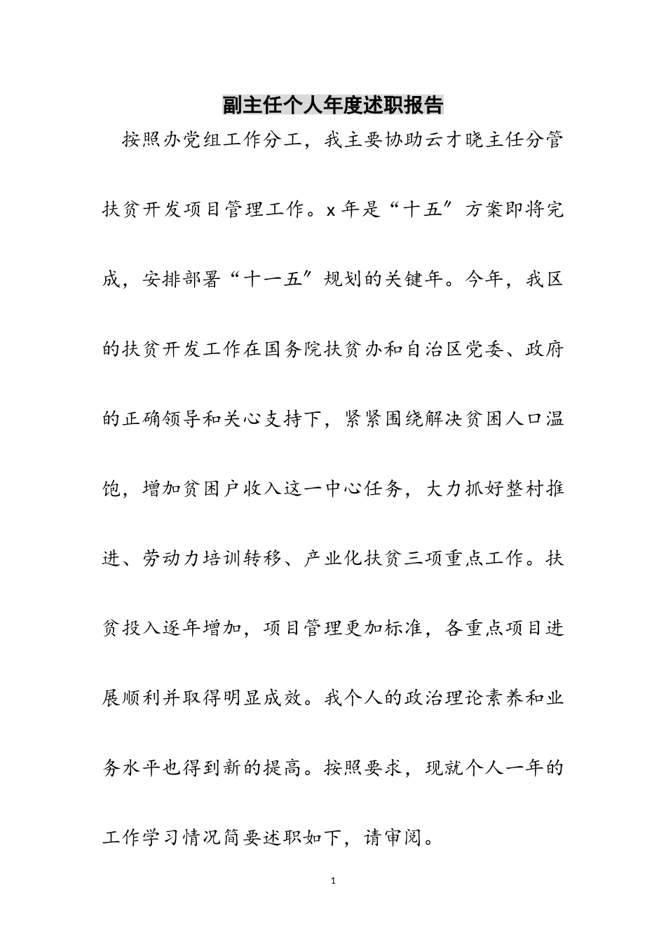 2023年副主任个人年度述职报告范文.doc_第1页
