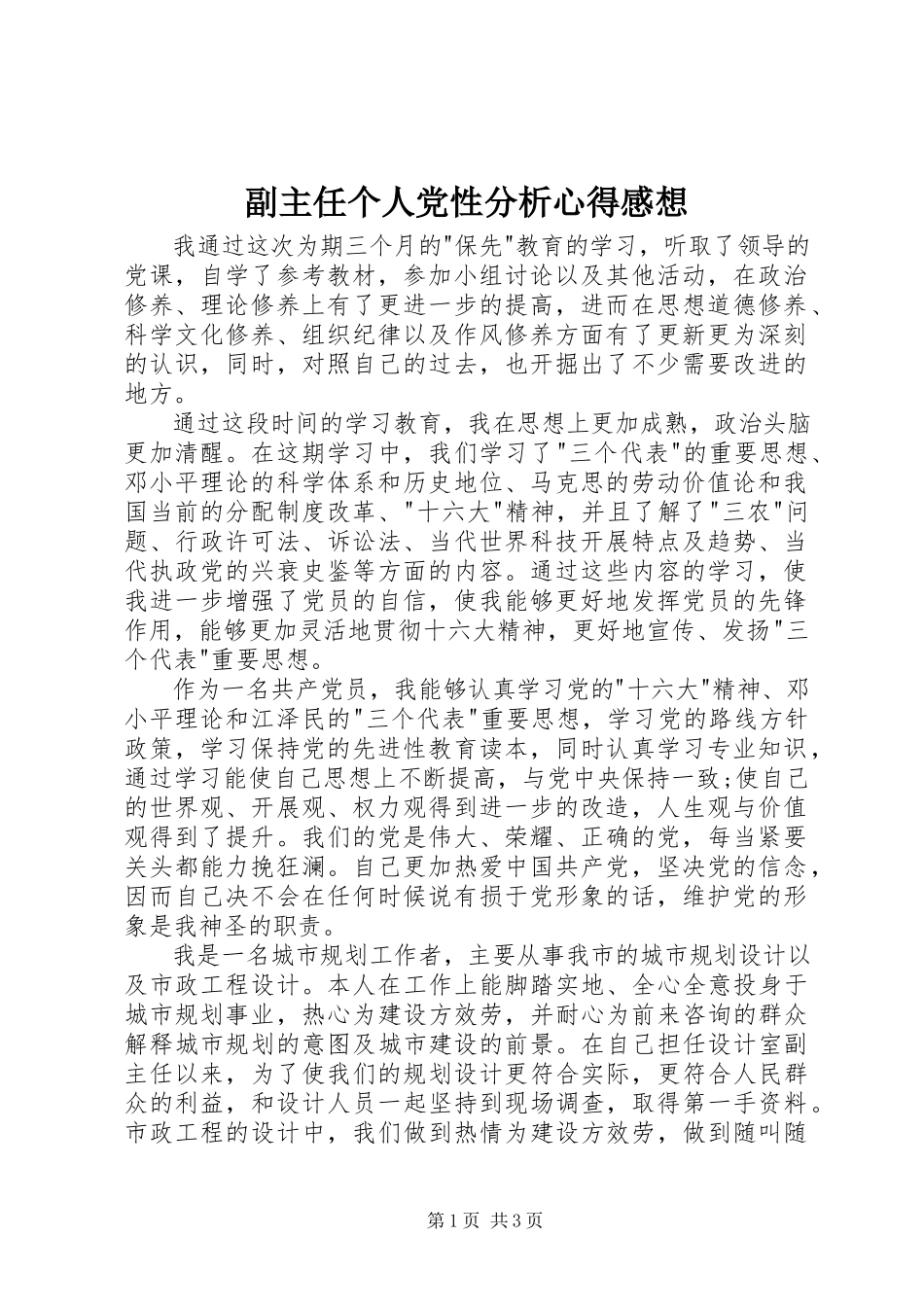 2023年副主任个人党性分析心得感想.docx_第1页