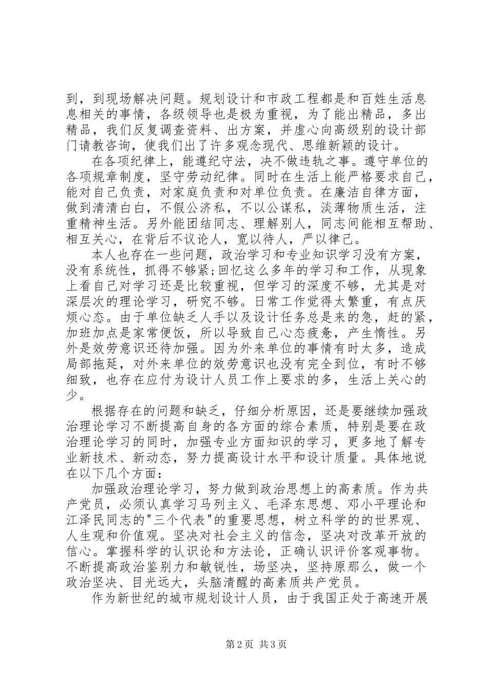 2023年副主任个人党性分析心得感想.docx_第2页