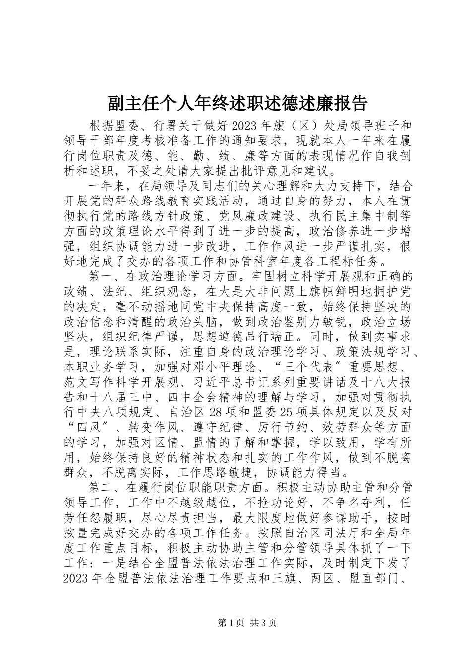 2023年副主任个人年终述职述德述廉报告.docx_第1页