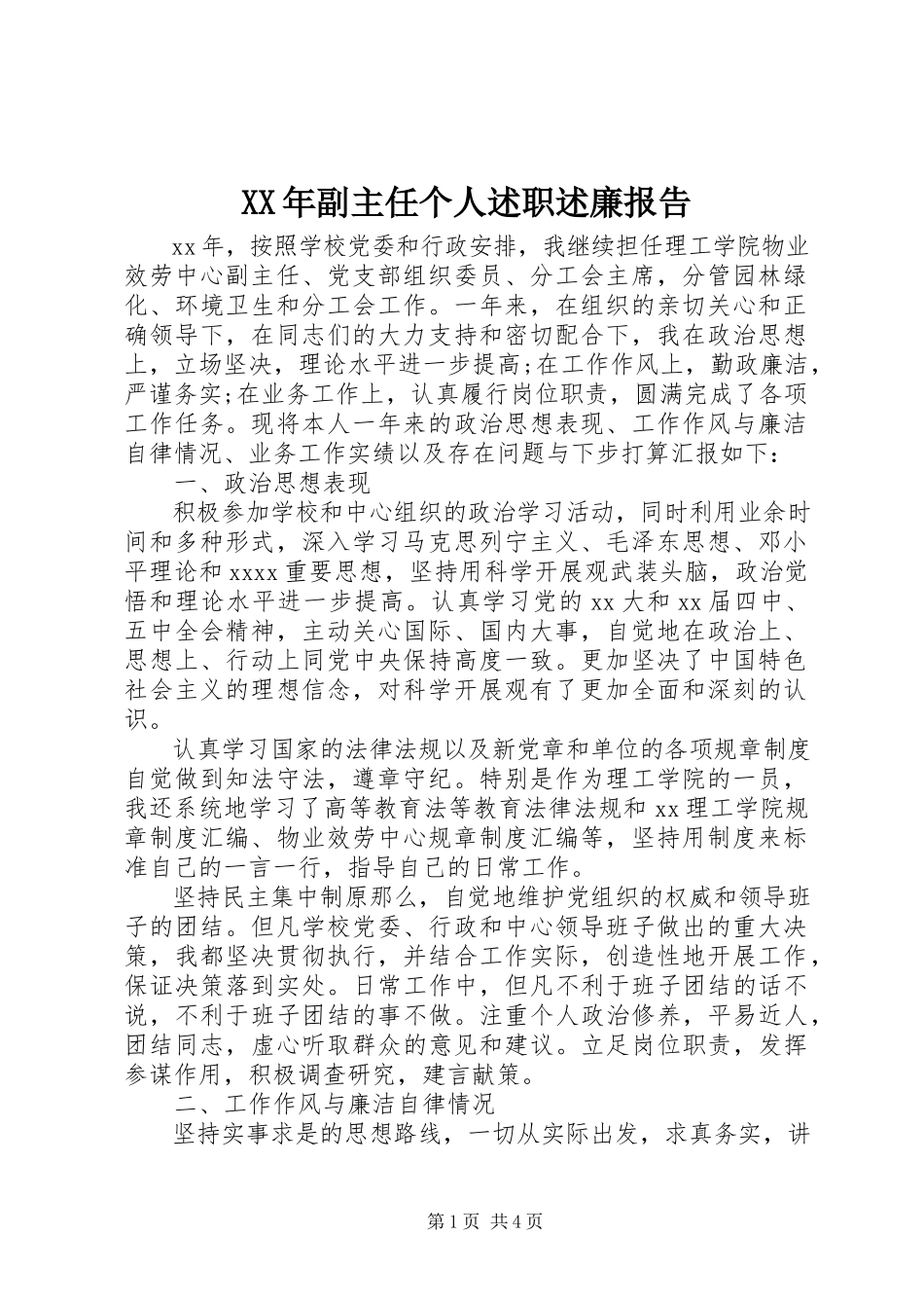 2023年副主任个人述职述廉报告.docx_第1页