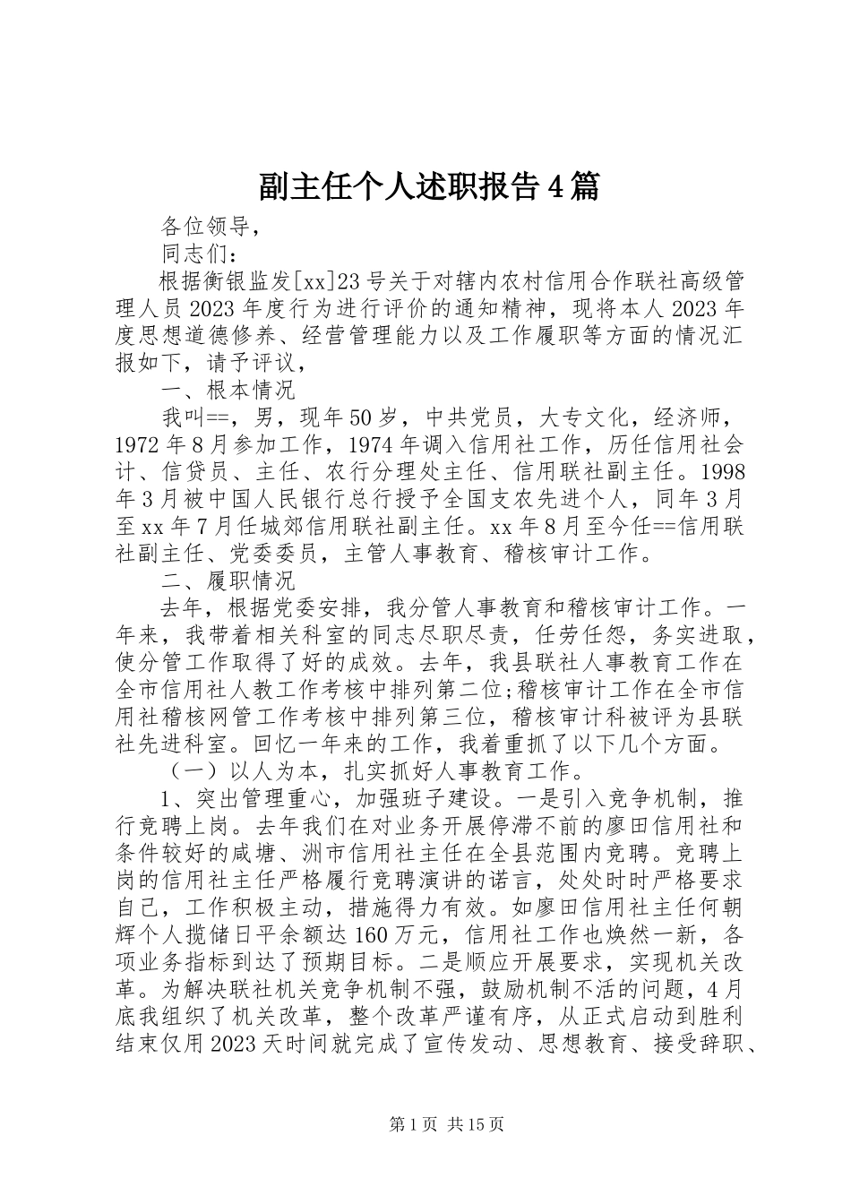 2023年副主任个人述职报告4篇.docx_第1页