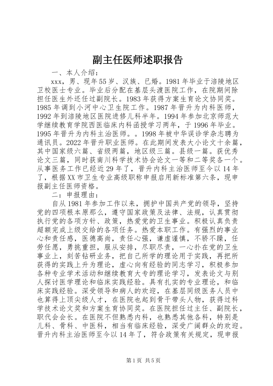 2023年副主任医师述职报告.docx_第1页